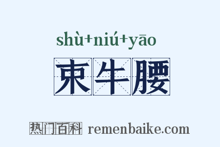 束牛腰是什么意思的图片